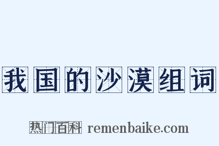 我国的沙漠组词是什么意思的图片